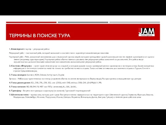 ТЕРМИНЫ В ПОИСКЕ ТУРА 1. Авиаперелет: чартер – регулярные рейсы