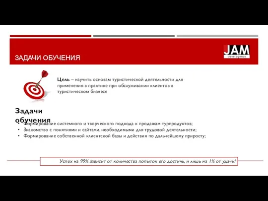 ЗАДАЧИ ОБУЧЕНИЯ Цель – научить основам туристической деятельности для применения