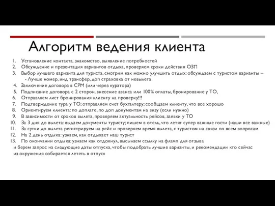 Алгоритм ведения клиента Установление контакта, знакомство, выявление потребностей Обсуждение и презентация вариантов отдыха,