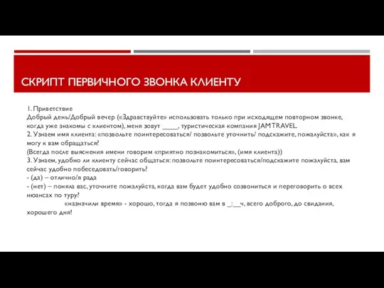 СКРИПТ ПЕРВИЧНОГО ЗВОНКА КЛИЕНТУ 1. Приветствие Добрый день/Добрый вечер («Здравствуйте» использовать только при