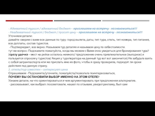 - Адекватный турист / адекватный бюджет – приглашаем на встречу