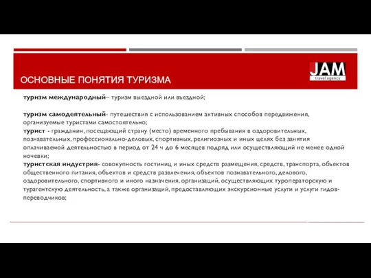 ОСНОВНЫЕ ПОНЯТИЯ ТУРИЗМА туризм международный– туризм выездной или въездной; туризм