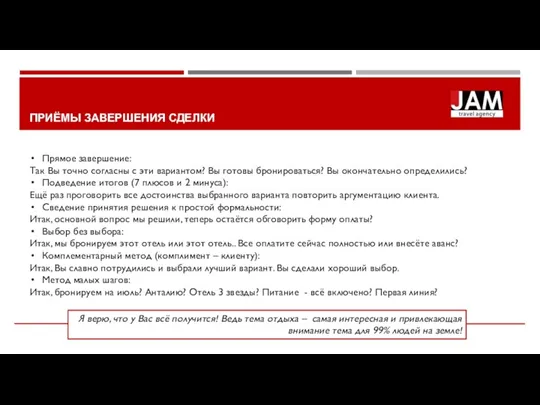 ПРИЁМЫ ЗАВЕРШЕНИЯ СДЕЛКИ Прямое завершение: Так Вы точно согласны с