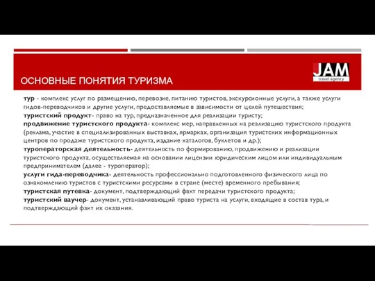 ОСНОВНЫЕ ПОНЯТИЯ ТУРИЗМА тур - комплекс услуг по размещению, перевозке,