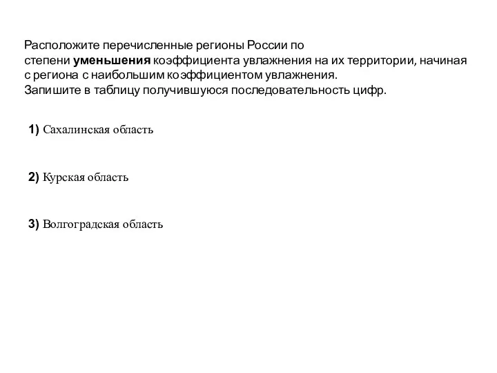 Расположите перечисленные регионы России по степени уменьшения коэффициента увлажнения на