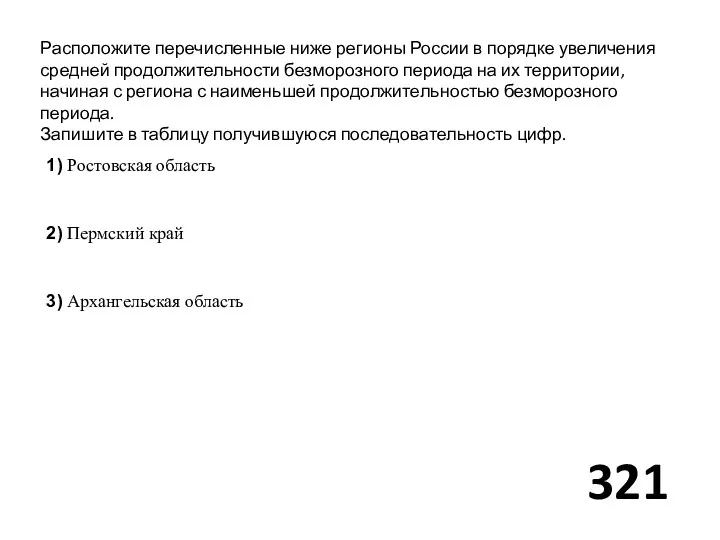 Расположите перечисленные ниже регионы России в порядке увеличения средней продолжительности