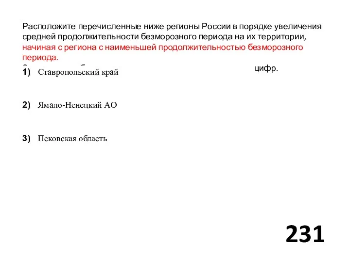 Расположите перечисленные ниже регионы России в порядке увеличения средней продолжительности