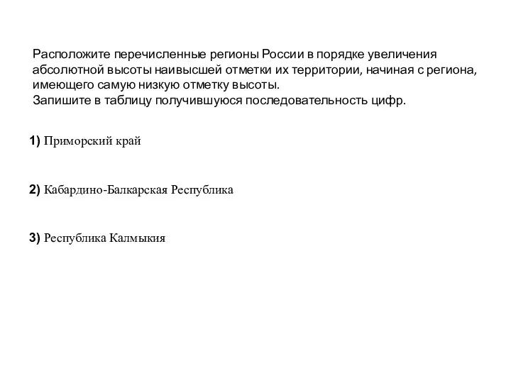 Расположите перечисленные регионы России в порядке увеличения абсолютной высоты наивысшей