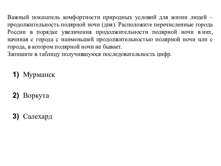 Важный показатель комфортности природных условий для жизни людей – продолжительность