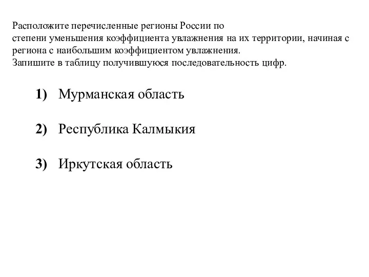 Расположите перечисленные регионы России по степени уменьшения коэффициента увлажнения на