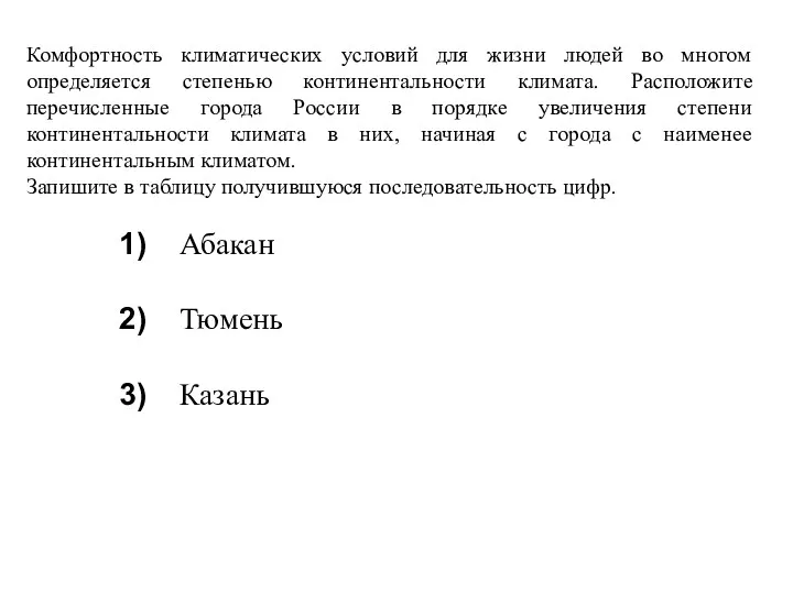 Комфортность климатических условий для жизни людей во многом определяется степенью