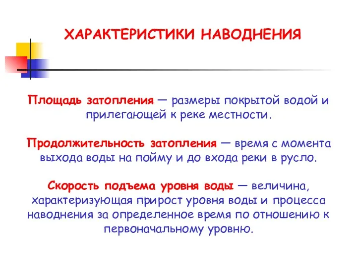 Площадь затопления — размеры покрытой водой и прилегающей к реке