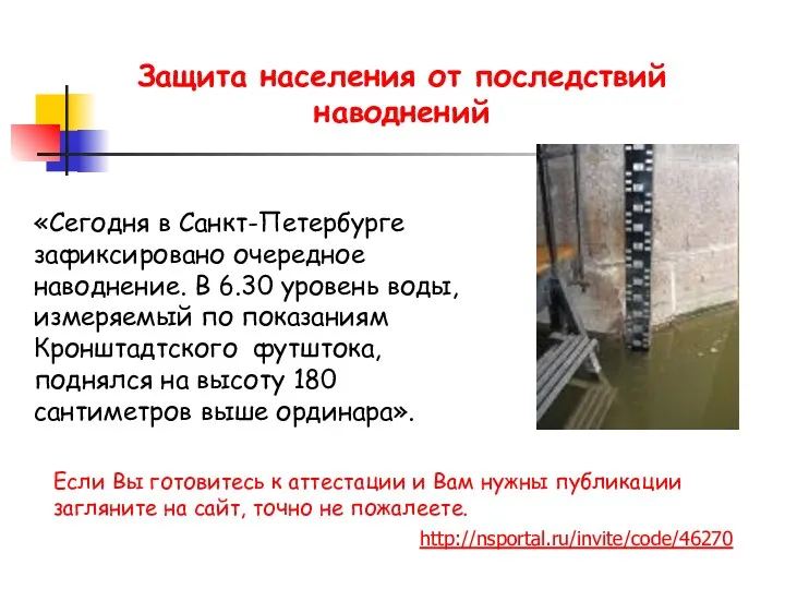 «Сегодня в Санкт-Петербурге зафиксировано очередное наводнение. В 6.30 уровень воды,
