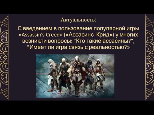 Актуальность: С введением в пользование популярной игры «Assassin’s Creed» («Ассасинс