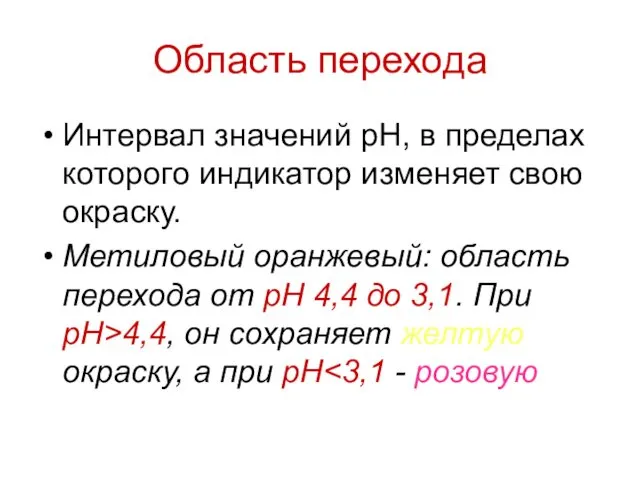 Область перехода Интервал значений рН, в пределах которого индикатор изменяет