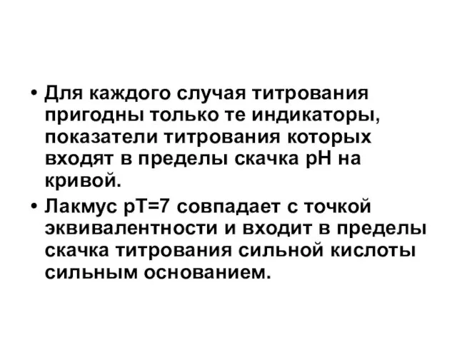 Для каждого случая титрования пригодны только те индикаторы, показатели титрования