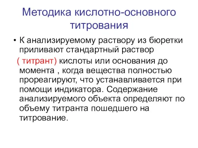 Методика кислотно-основного титрования К анализируемому раствору из бюретки приливают стандартный