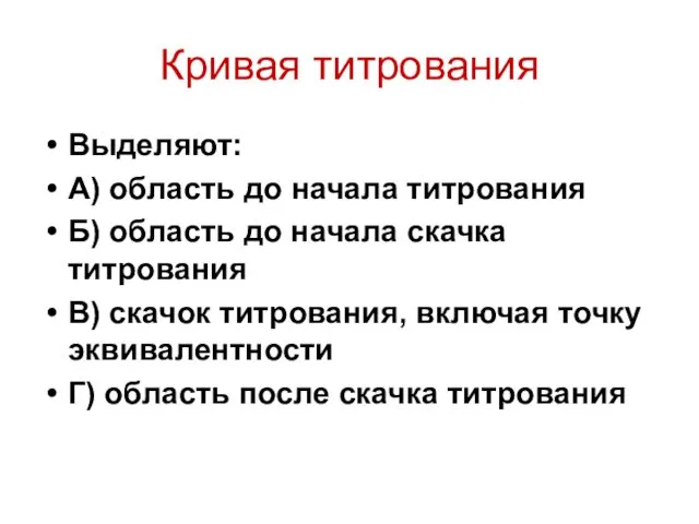 Кривая титрования Выделяют: А) область до начала титрования Б) область