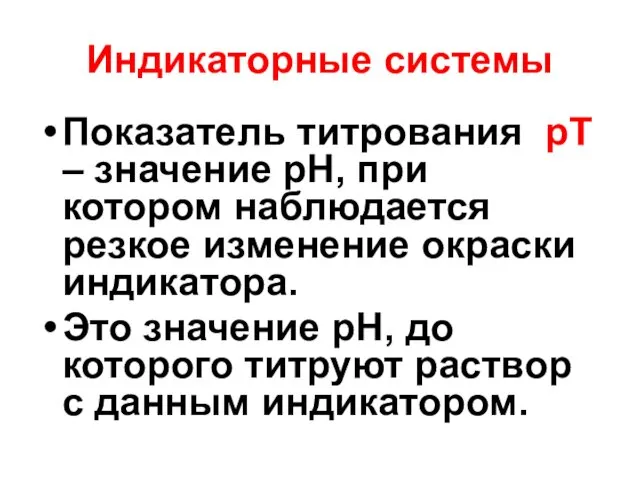 Индикаторные системы Показатель титрования рТ – значение рН, при котором