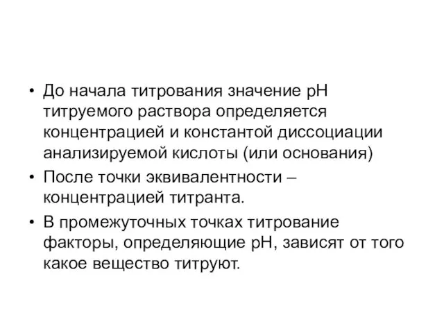 До начала титрования значение рН титруемого раствора определяется концентрацией и