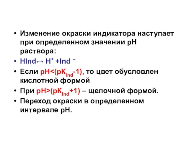 Изменение окраски индикатора наступает при определенном значении рН раствора: HInd↔