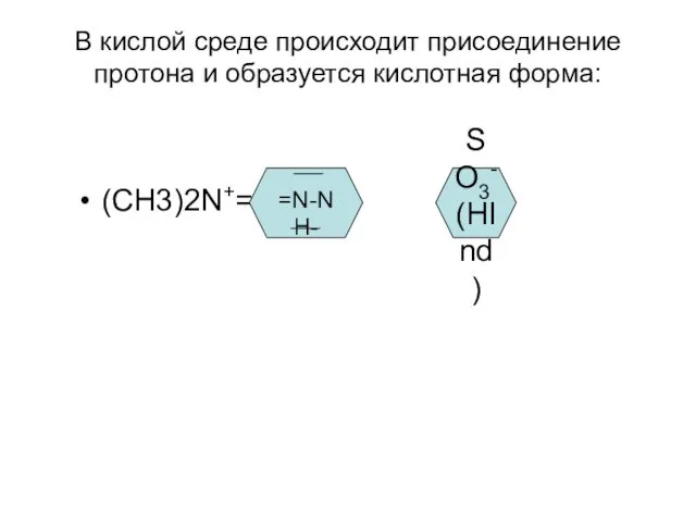 В кислой среде происходит присоединение протона и образуется кислотная форма: (СН3)2N+= =N-NH- SO3-(HInd) ___ ___