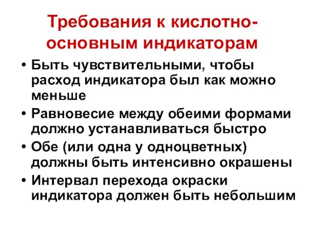 Требования к кислотно-основным индикаторам Быть чувствительными, чтобы расход индикатора был