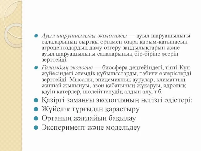 Ауыл шаруашылығы экологиясы — ауыл шаруашылығы салаларының сыртқы ортамен өзара қарым-қатынасын агроценоздардың даму