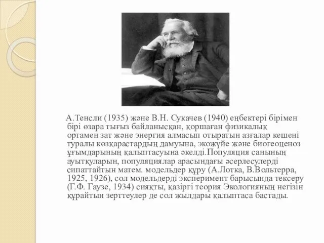 А.Тенсли (1935) және В.Н. Сукачев (1940) еңбектері бірімен бірі өзара тығыз байланысқан, қоршаған