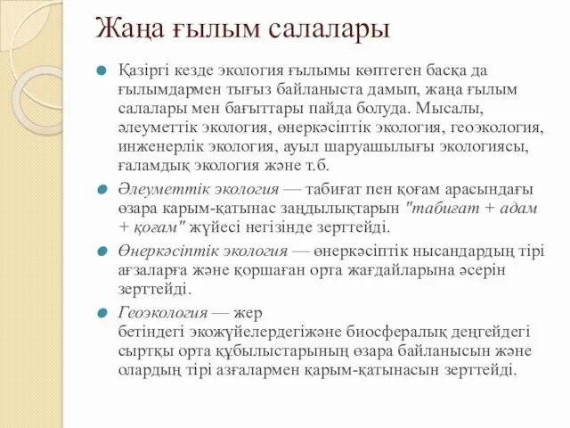 Жаңа ғылым салалары Қазіргі кезде экология ғылымы көптеген басқа да