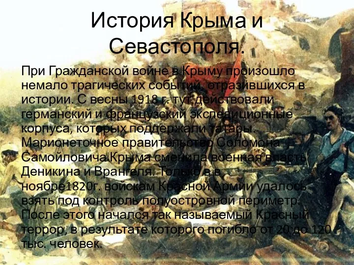 История Крыма и Севастополя. При Гражданской войне в Крыму произошло