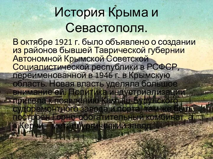 История Крыма и Севастополя. В октябре 1921 г. было объявлено