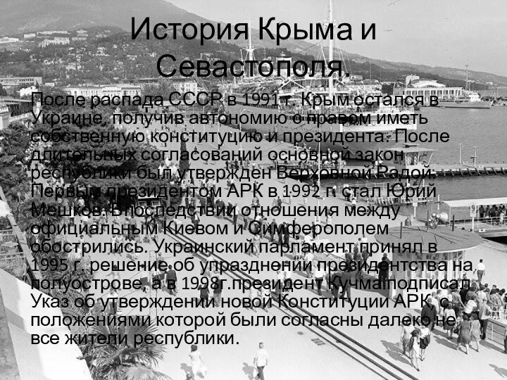 История Крыма и Севастополя. После распада СССР в 1991 г.