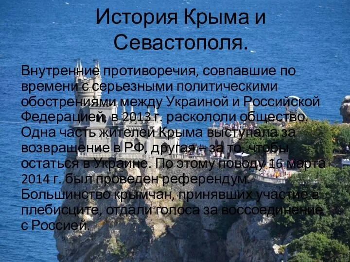 История Крыма и Севастополя. Внутренние противоречия, совпавшие по времени с