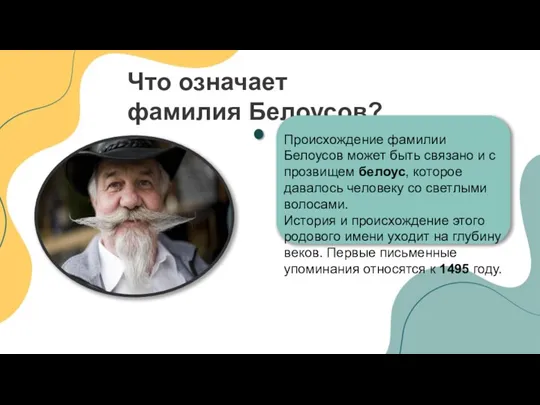 Что означает фамилия Белоусов? Происхождение фамилии Белоусов может быть связано