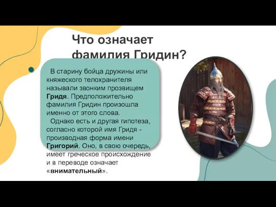 Что означает фамилия Гридин? В старину бойца дружины или княжеского