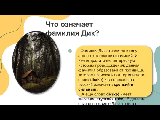 Что означает фамилия Дик? Фамилия Дик относится к типу англо-шотландских