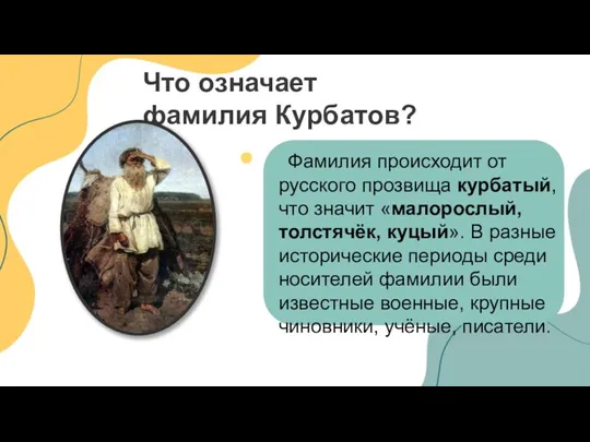 Что означает фамилия Курбатов? Фамилия происходит от русского прозвища курбатый,