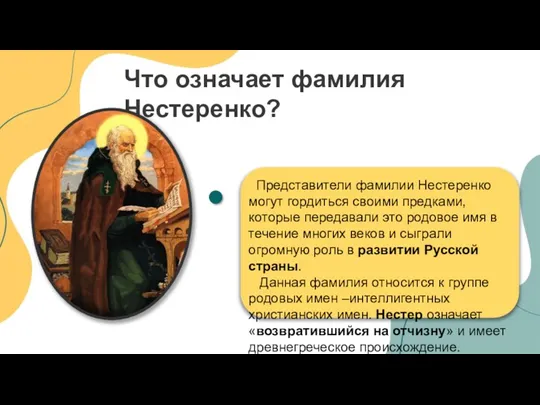 Что означает фамилия Нестеренко? Представители фамилии Нестеренко могут гордиться своими