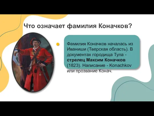 Что означает фамилия Коначков? Фамилия Коначков началась из Иваниши (Тверская