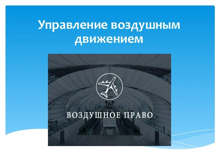 Управление воздушным движением. Воздушный кодекс РФ