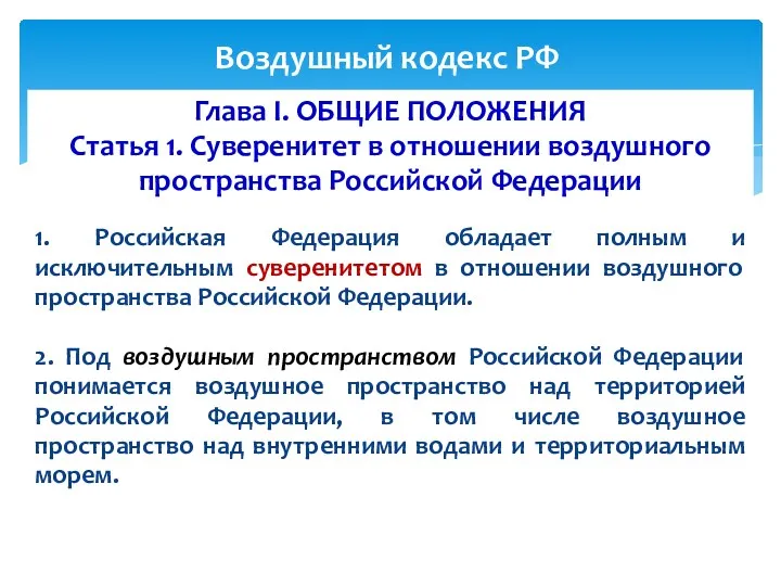 Глава I. ОБЩИЕ ПОЛОЖЕНИЯ Статья 1. Суверенитет в отношении воздушного