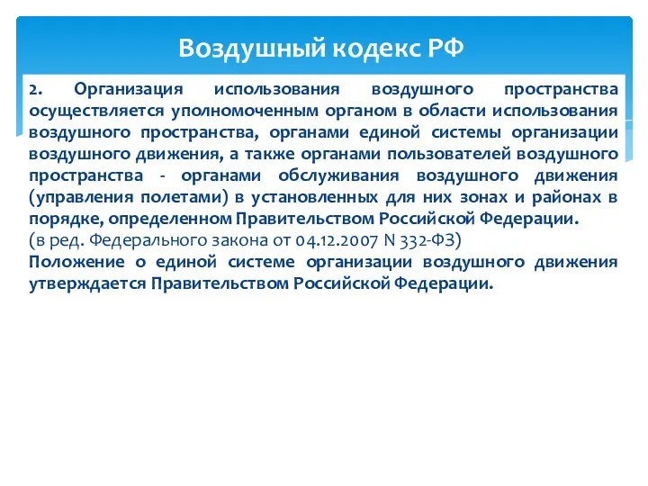 2. Организация использования воздушного пространства осуществляется уполномоченным органом в области