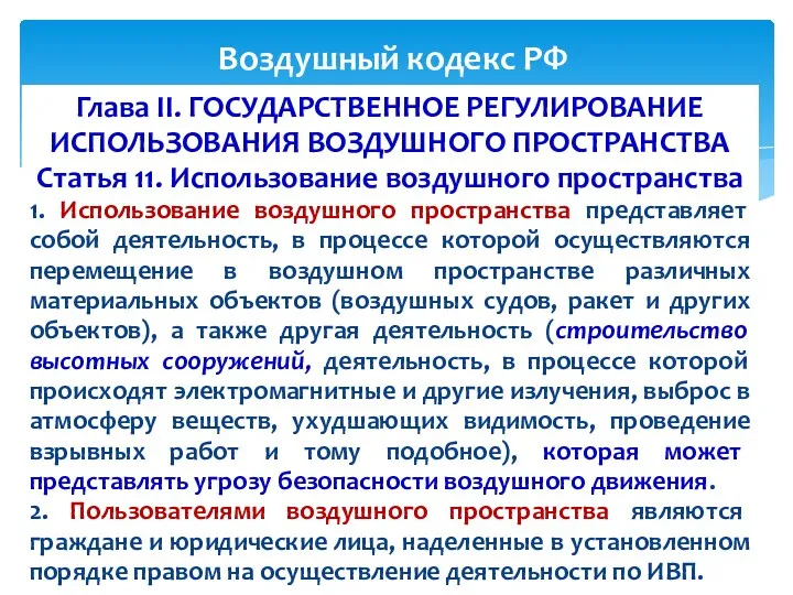 Глава II. ГОСУДАРСТВЕННОЕ РЕГУЛИРОВАНИЕ ИСПОЛЬЗОВАНИЯ ВОЗДУШНОГО ПРОСТРАНСТВА Статья 11. Использование