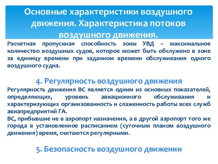 Расчетная пропускная способность зоны УВД – максимальное количество воздушных судов,