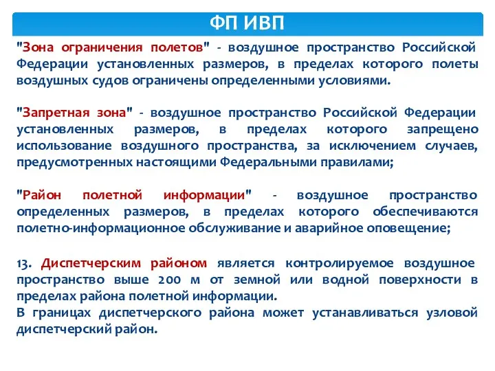 "Зона ограничения полетов" - воздушное пространство Российской Федерации установленных размеров,