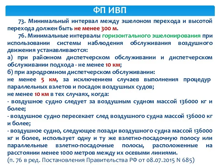 73. Минимальный интервал между эшелоном перехода и высотой перехода должен