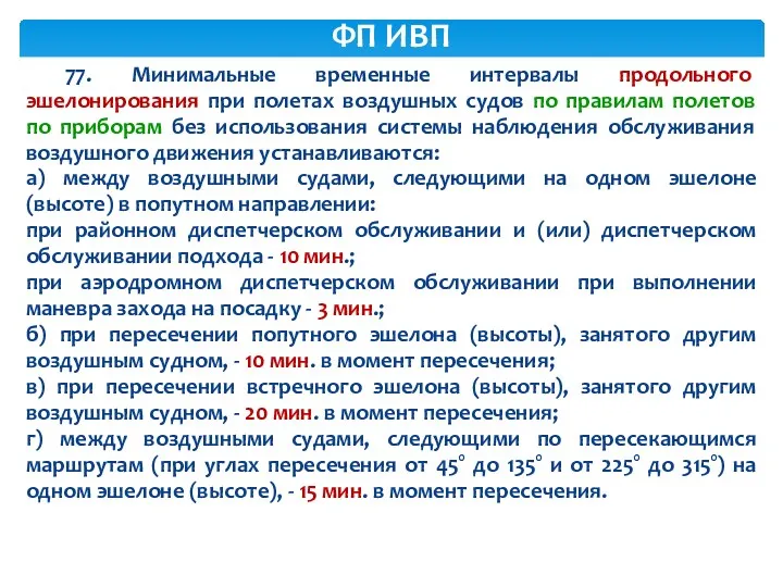 77. Минимальные временные интервалы продольного эшелонирования при полетах воздушных судов