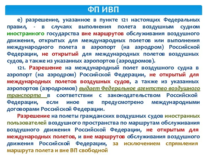 е) разрешение, указанное в пункте 121 настоящих Федеральных правил, -