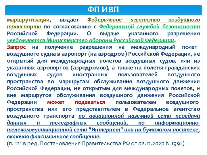 маршрутизации, выдает Федеральное агентство воздушного транспорта по согласованию с Федеральной